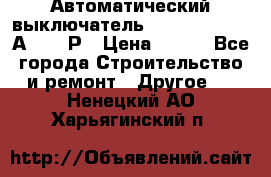 Автоматический выключатель Hager MCN120 20А 6ka 1Р › Цена ­ 350 - Все города Строительство и ремонт » Другое   . Ненецкий АО,Харьягинский п.